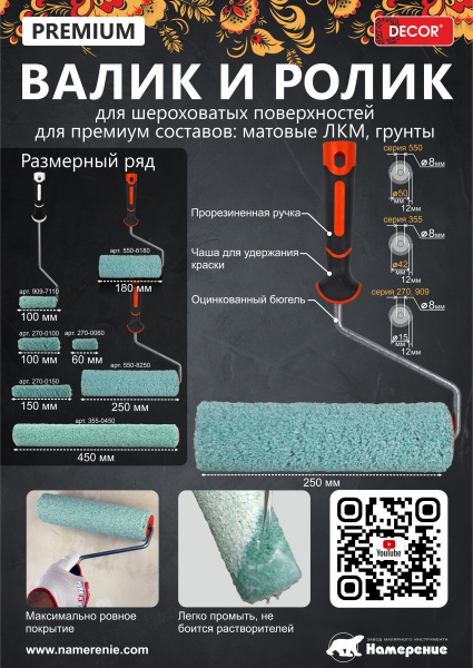 Ролик микрофибра премиум 250мм, d-50мм, ворс 12мм, бюгель 8мм 520-2250 DECOR; 11613729